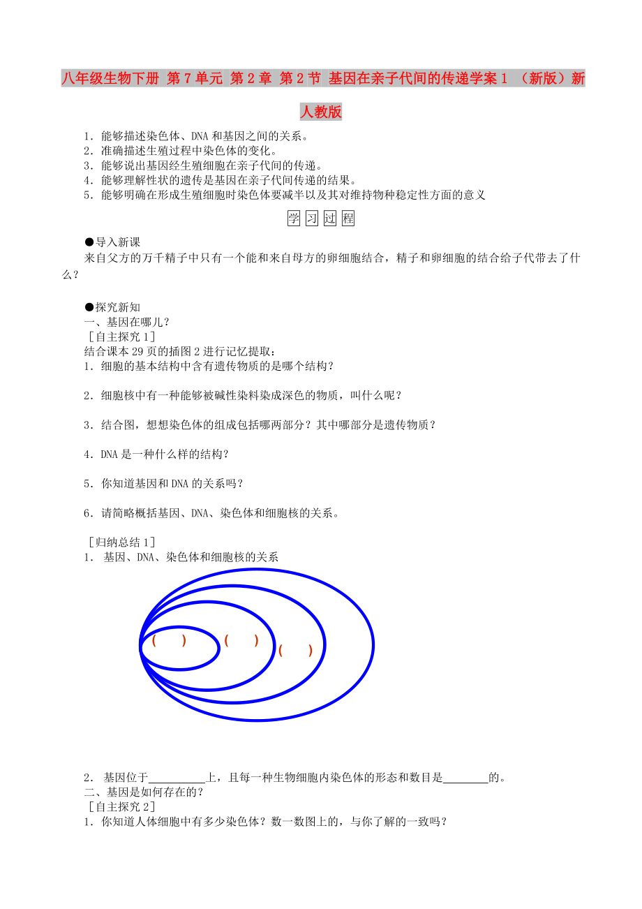 八年級(jí)生物下冊(cè) 第7單元 第2章 第2節(jié) 基因在親子代間的傳遞學(xué)案1 （新版）新人教版_第1頁(yè)