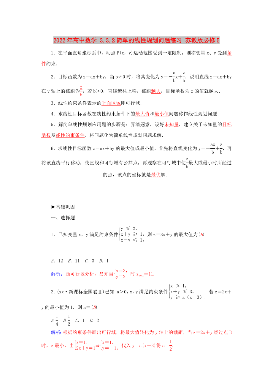 2022年高中数学 3.3.2简单的线性规划问题练习 苏教版必修5_第1页