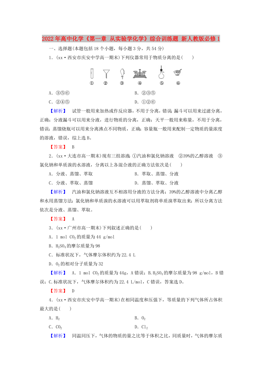 2022年高中化學(xué)《第一章 從實(shí)驗(yàn)學(xué)化學(xué)》綜合訓(xùn)練題 新人教版必修1_第1頁(yè)