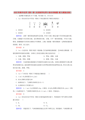 2022年高中化學(xué)《第一章 從實(shí)驗(yàn)學(xué)化學(xué)》綜合訓(xùn)練題 新人教版必修1