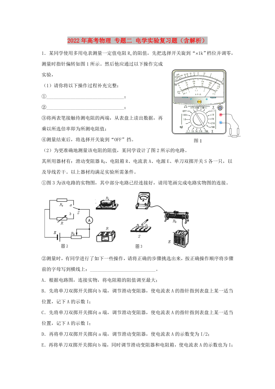 2022年高考物理 專題二 電學實驗復習題（含解析）_第1頁