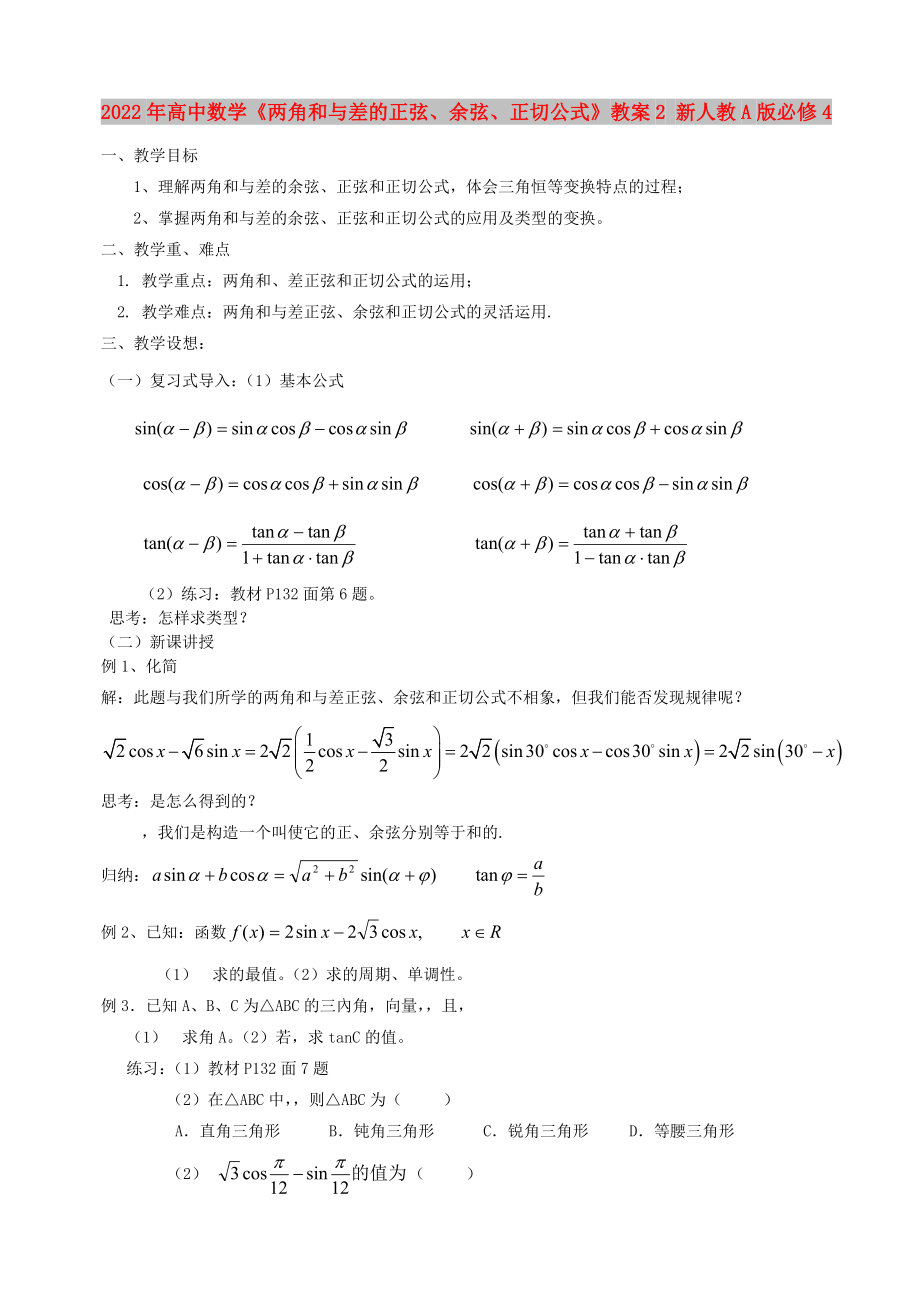 2022年高中數(shù)學(xué)《兩角和與差的正弦、余弦、正切公式》教案2 新人教A版必修4_第1頁