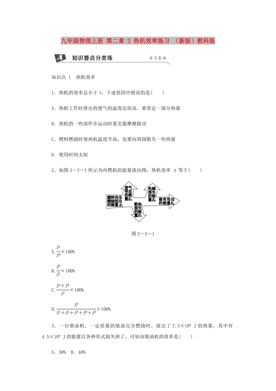 九年級物理上冊 第二章 3 熱機效率練習 （新版）教科版_第1頁