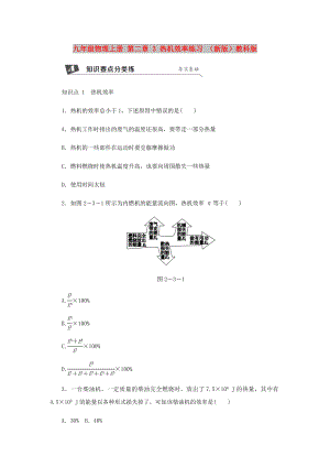 九年級(jí)物理上冊(cè) 第二章 3 熱機(jī)效率練習(xí) （新版）教科版