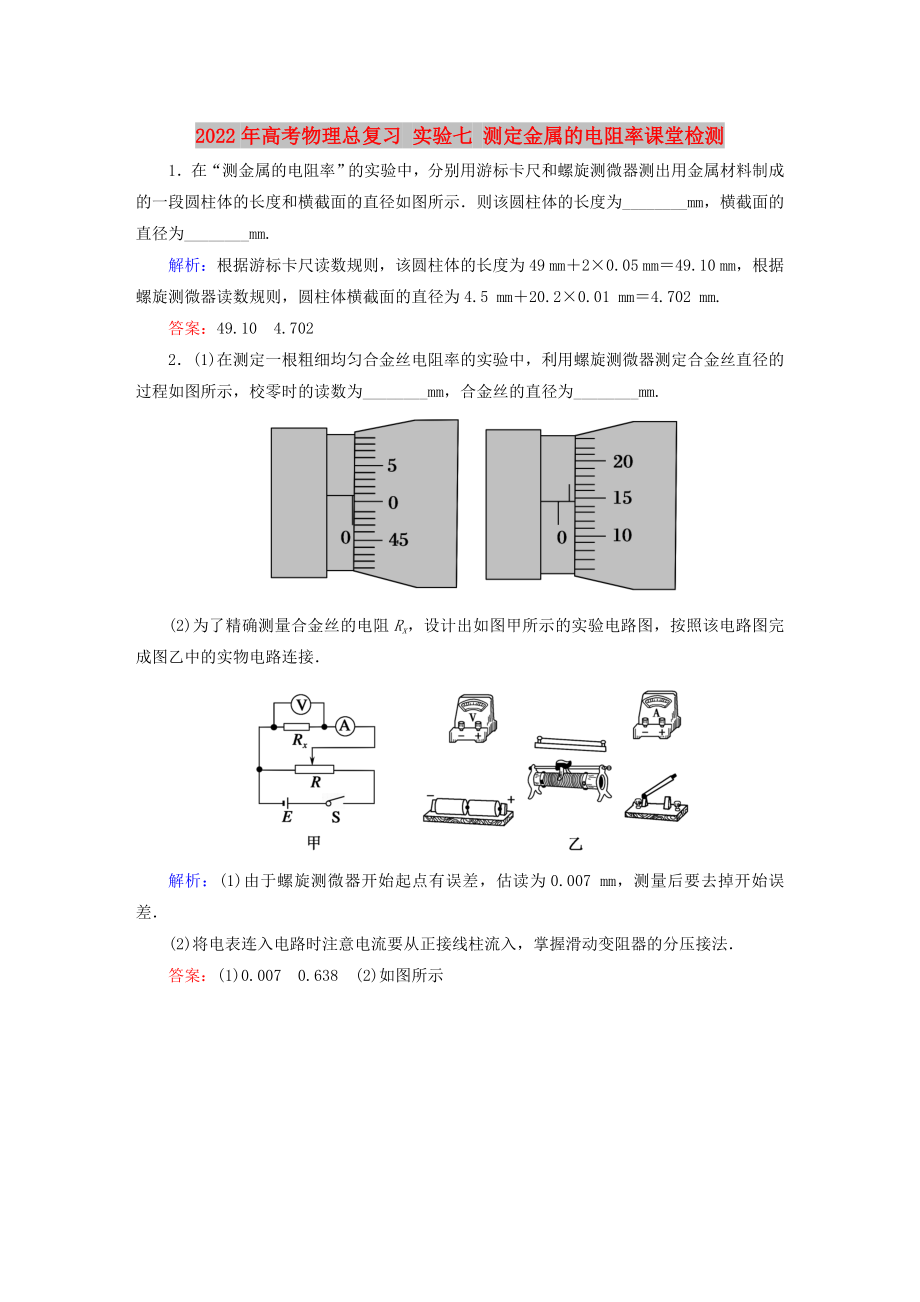 2022年高考物理總復(fù)習(xí) 實(shí)驗(yàn)七 測(cè)定金屬的電阻率課堂檢測(cè)_第1頁