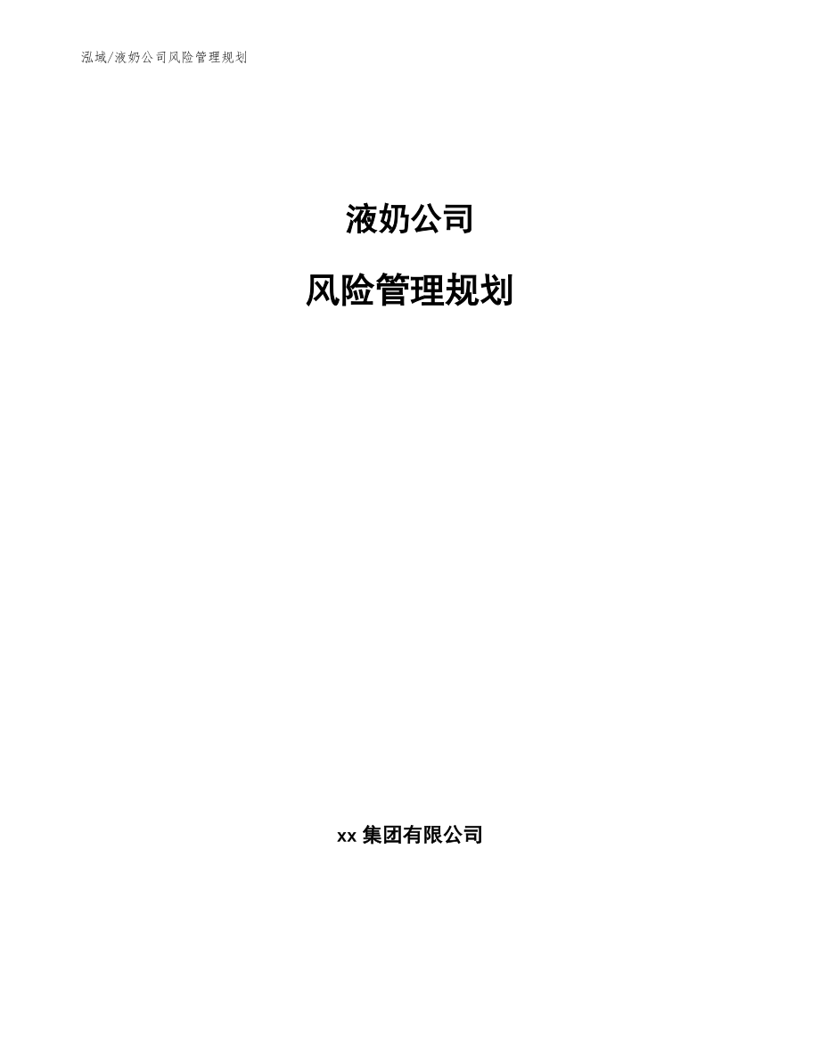 液奶公司风险管理规划（范文）_第1页