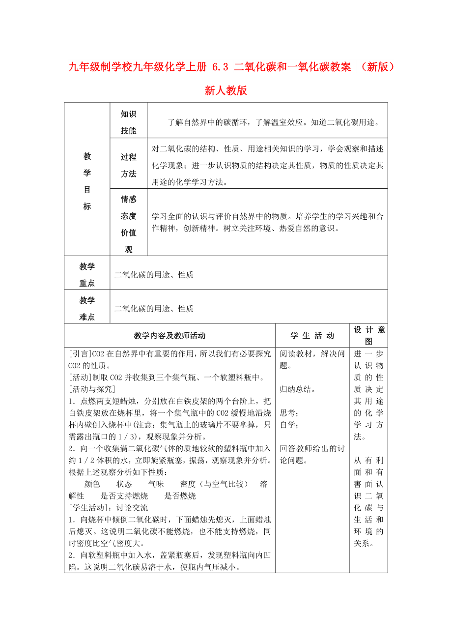 九年級(jí)制學(xué)校九年級(jí)化學(xué)上冊(cè) 6.3 二氧化碳和一氧化碳教案 （新版）新人教版_第1頁(yè)