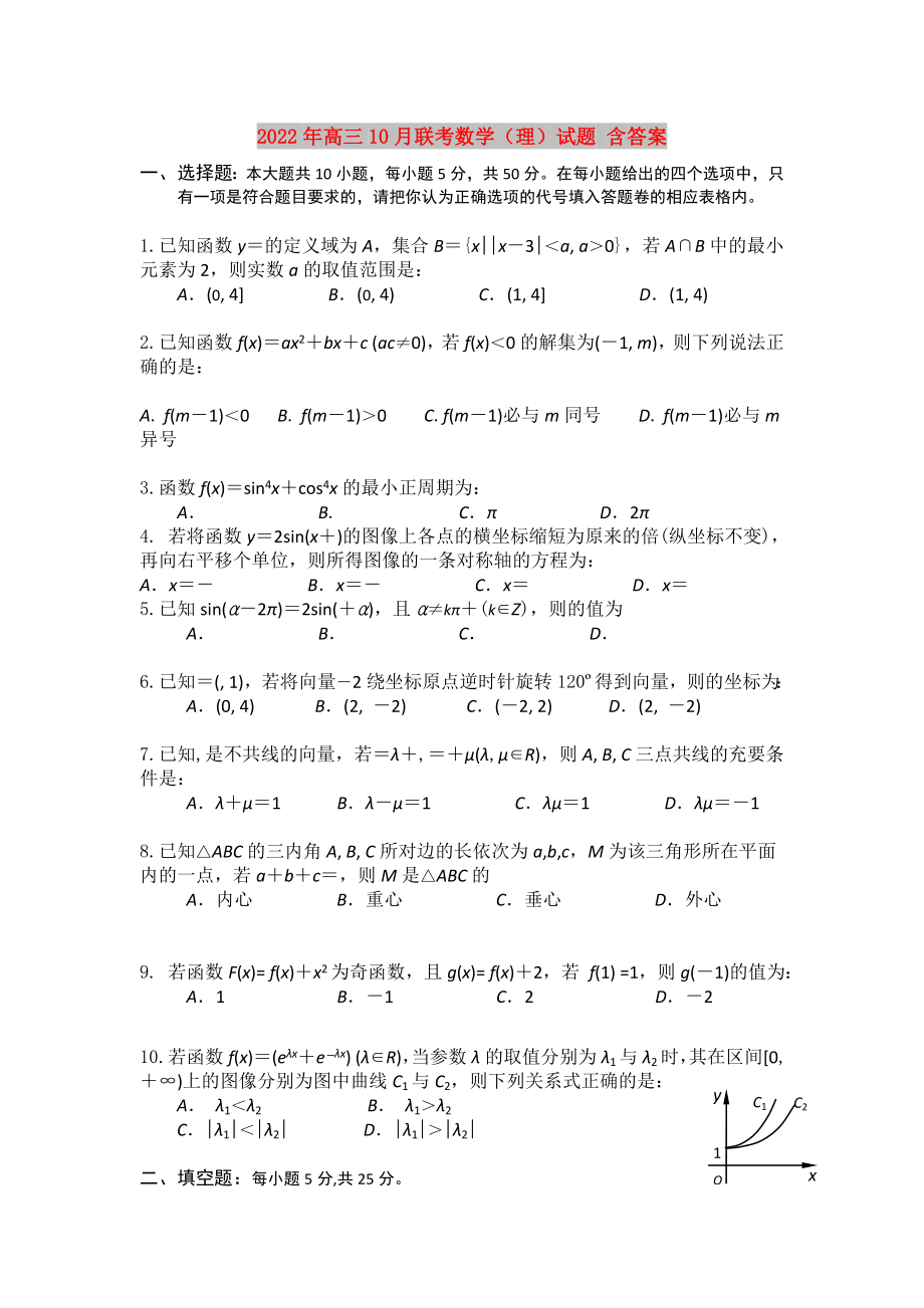 2022年高三10月联考数学（理）试题 含答案_第1页