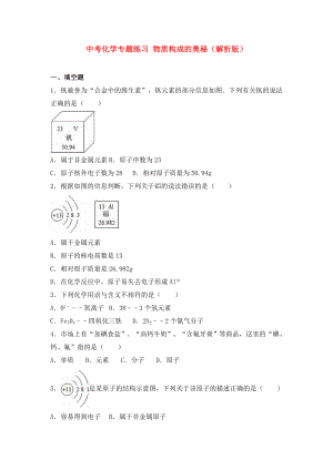 中考化學(xué)專題練習(xí) 物質(zhì)構(gòu)成的奧秘（解析版）