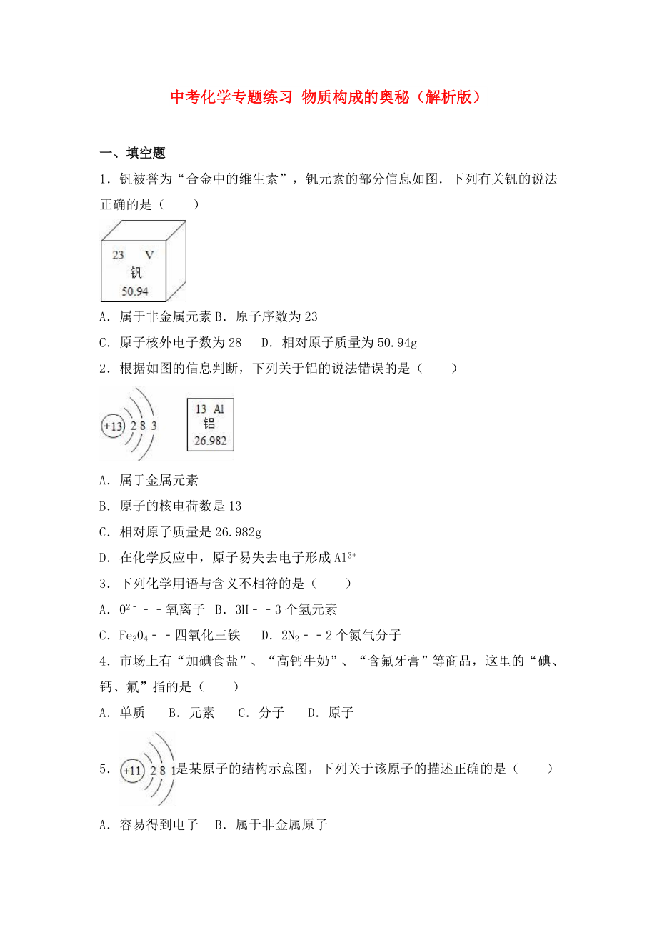 中考化學(xué)專題練習(xí) 物質(zhì)構(gòu)成的奧秘（解析版）_第1頁