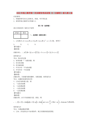 2022年高三數(shù)學(xué)第一次診斷性考試試卷 文（含解析）新人教A版