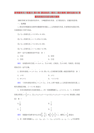 高考數(shù)學(xué)大一輪復(fù)習(xí) 第十章 算法初步、統(tǒng)計(jì)、統(tǒng)計(jì)案例 課時達(dá)標(biāo)56 變量間的相關(guān)關(guān)系與統(tǒng)計(jì)案例