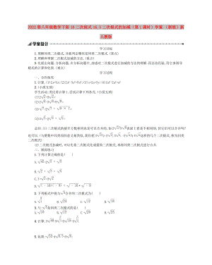 2022春八年級(jí)數(shù)學(xué)下冊(cè) 16 二次根式 16.3 二次根式的加減（第1課時(shí)）學(xué)案 （新版）新人教版