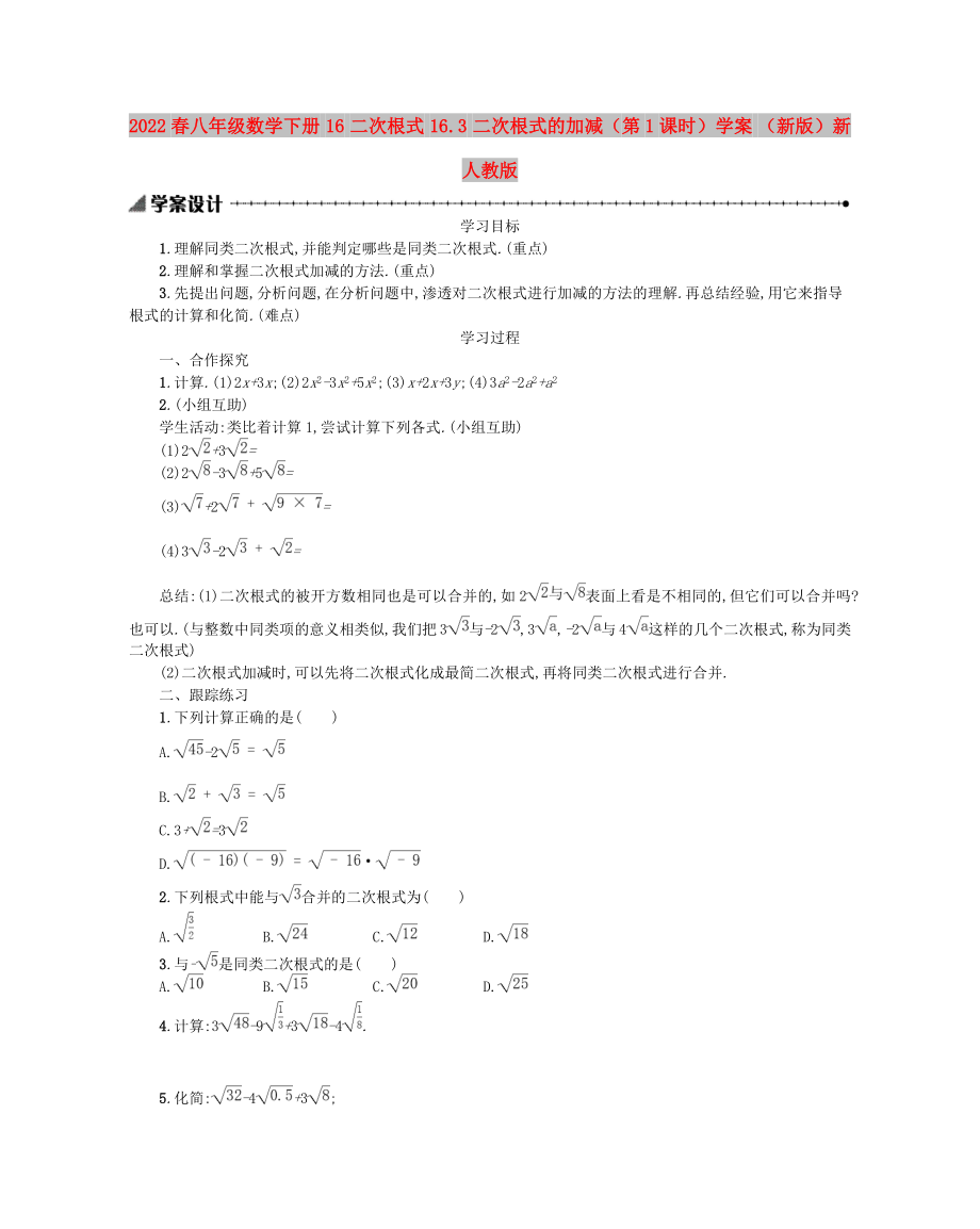 2022春八年級數(shù)學(xué)下冊 16 二次根式 16.3 二次根式的加減（第1課時）學(xué)案 （新版）新人教版_第1頁