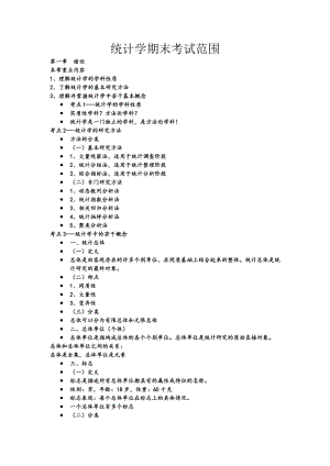 統(tǒng)計學期末考試范圍期末重點復習