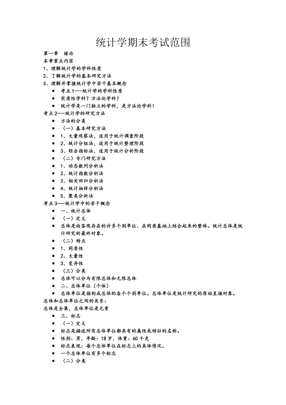 統(tǒng)計學(xué)期末考試范圍期末重點復(fù)習(xí)_第1頁