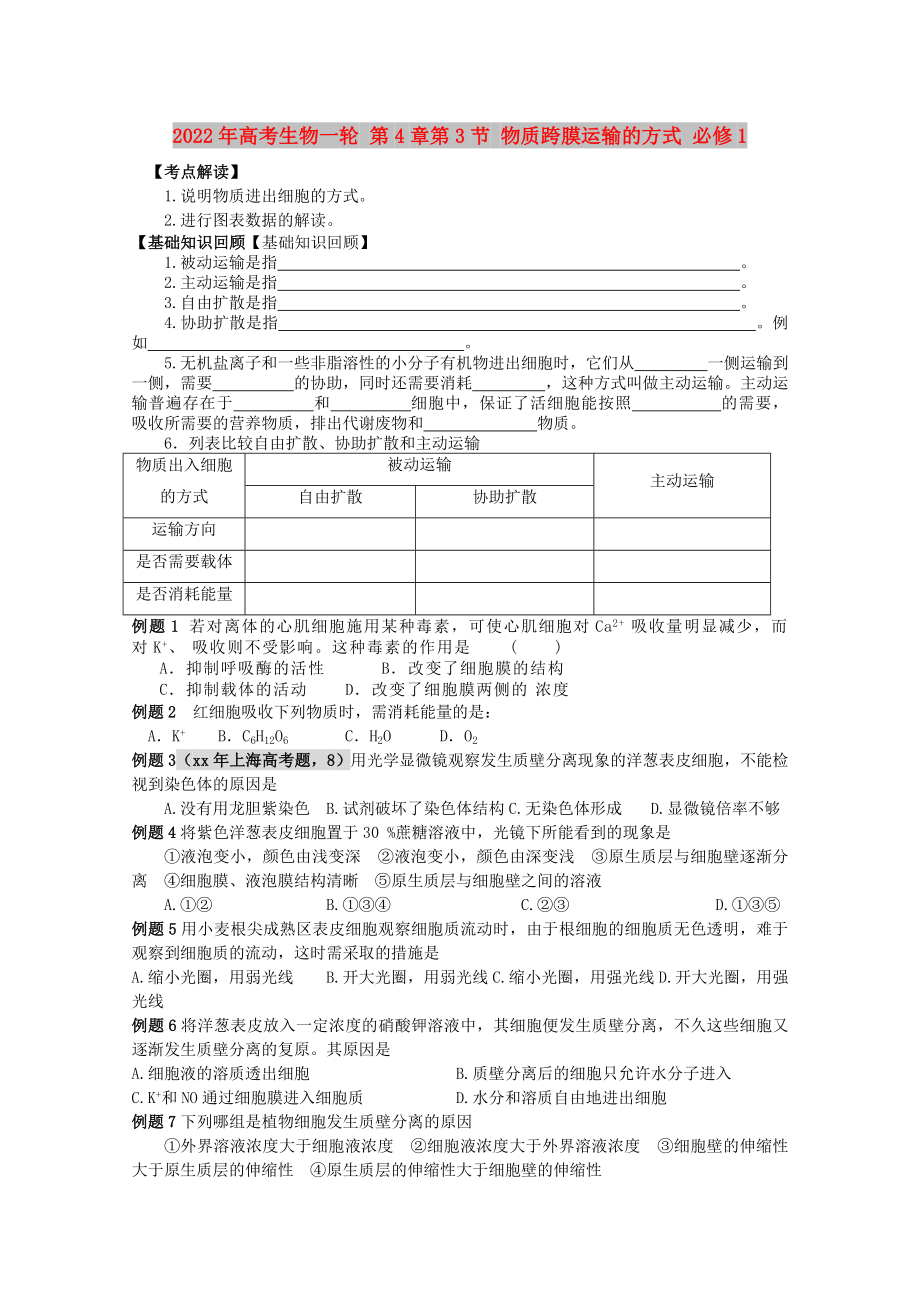 2022年高考生物一輪 第4章第3節(jié) 物質(zhì)跨膜運(yùn)輸?shù)姆绞?必修1_第1頁