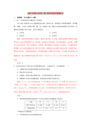 2022年高三化學(xué)一輪 兩年經(jīng)典雙基題10