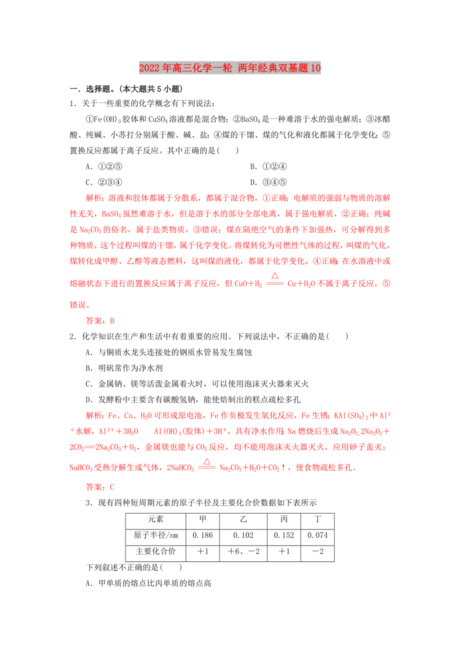 2022年高三化學(xué)一輪 兩年經(jīng)典雙基題10_第1頁