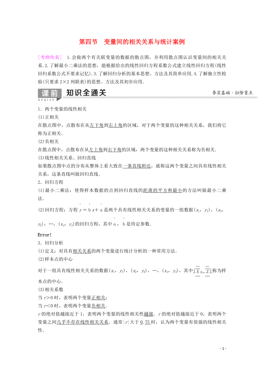 2020版高考數(shù)學(xué)一輪復(fù)習(xí) 第9章 算法初步、統(tǒng)計(jì)與統(tǒng)計(jì)案例 第4節(jié) 變量間的相關(guān)關(guān)系與統(tǒng)計(jì)案例教學(xué)案 理（含解析）新人教A版_第1頁(yè)