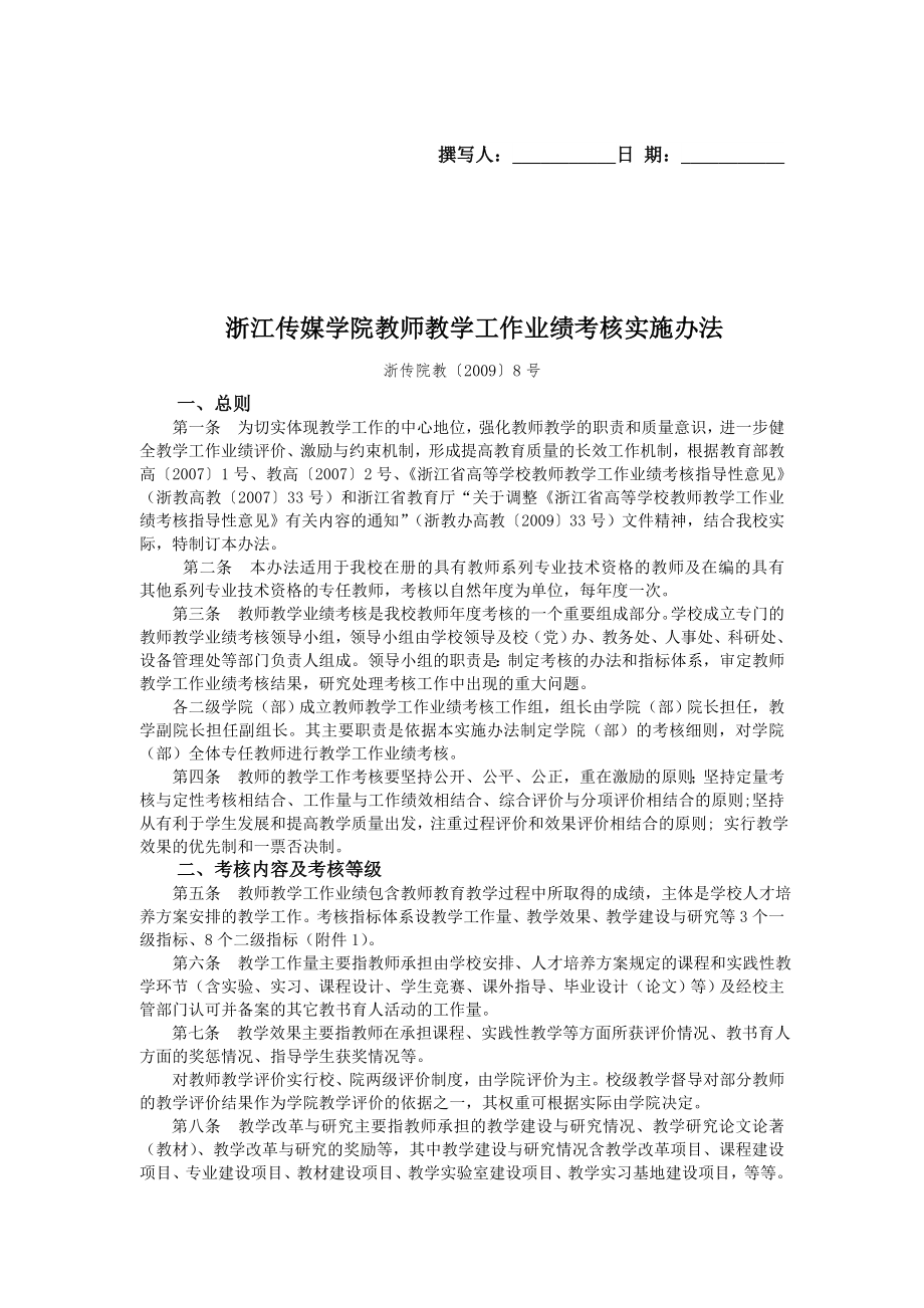 浙江传媒学院教师教学工作业绩考核实施办法_第1页
