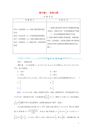 2019高考高考數(shù)學二輪復習 第二部分 第六講 解析幾何 微專題1 直線與圓學案 理