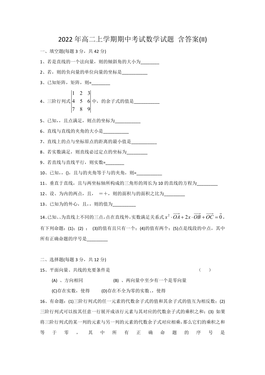 2022年高二上學(xué)期期中考試數(shù)學(xué)試題 含答案(II)_第1頁