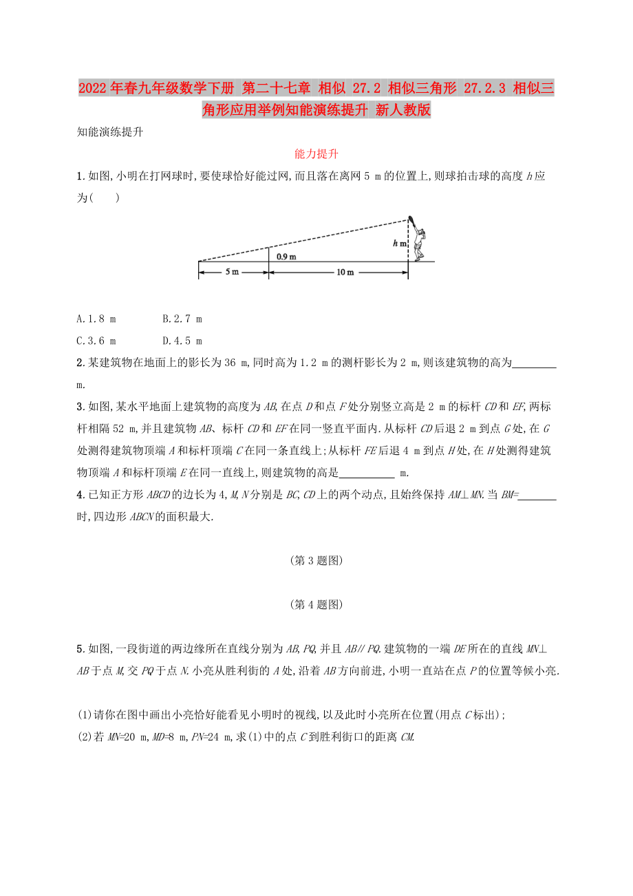 2022年春九年級(jí)數(shù)學(xué)下冊(cè) 第二十七章 相似 27.2 相似三角形 27.2.3 相似三角形應(yīng)用舉例知能演練提升 新人教版_第1頁