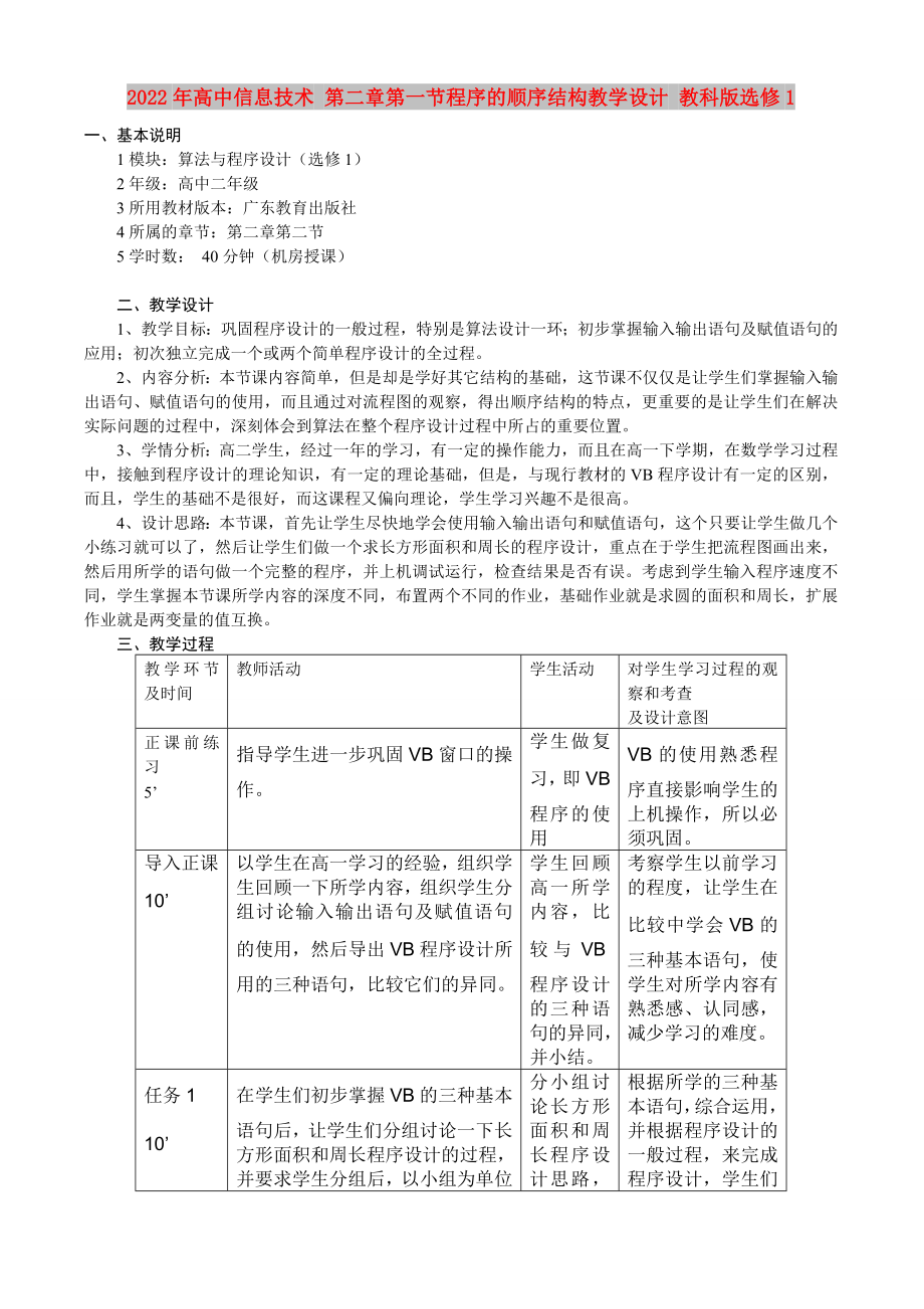 2022年高中信息技術(shù) 第二章第一節(jié)程序的順序結(jié)構(gòu)教學(xué)設(shè)計 教科版選修1_第1頁