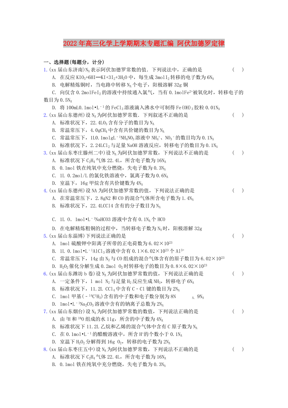 2022年高三化學(xué)上學(xué)期期末專題匯編 阿伏加德羅定律_第1頁(yè)