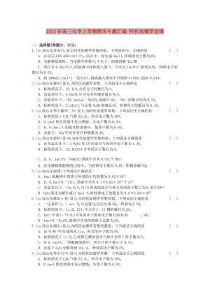 2022年高三化學(xué)上學(xué)期期末專題匯編 阿伏加德羅定律