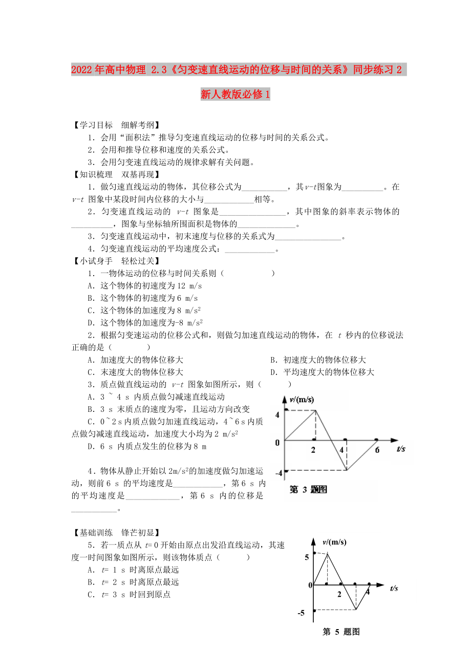 2022年高中物理 2.3《勻變速直線運(yùn)動(dòng)的位移與時(shí)間的關(guān)系》同步練習(xí)2 新人教版必修1_第1頁