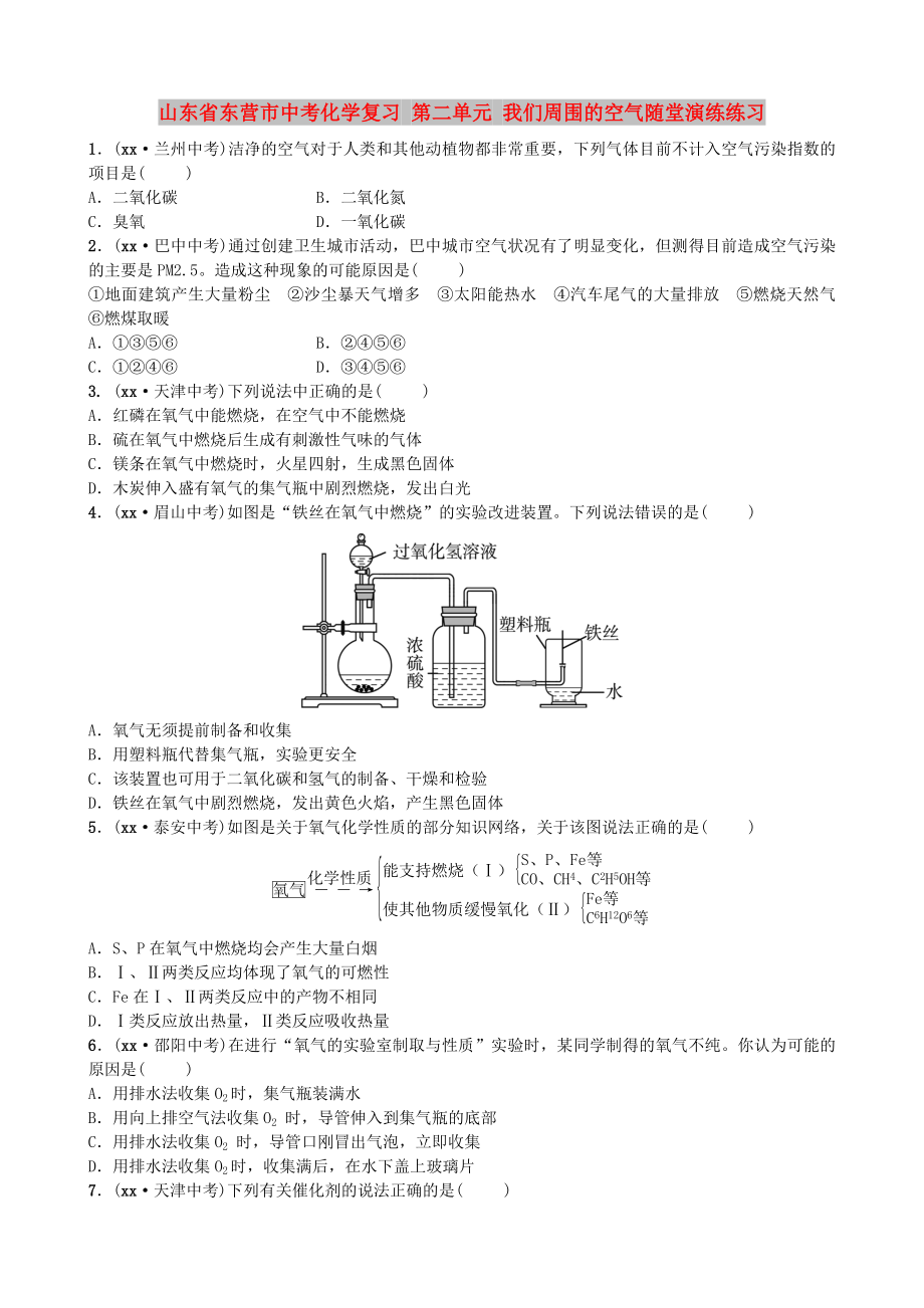 山東省東營市中考化學復習 第二單元 我們周圍的空氣隨堂演練練習_第1頁