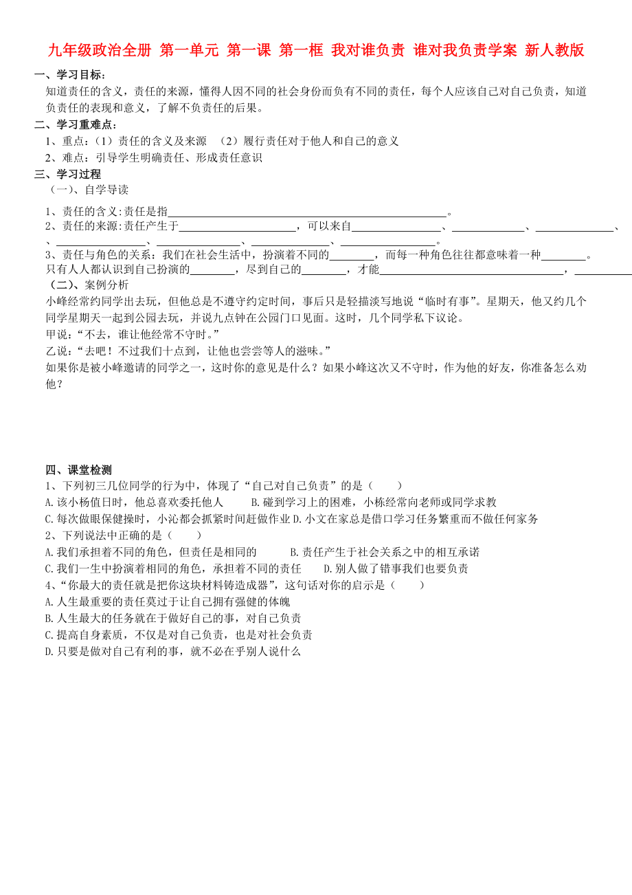 九年级政治全册 第一单元 第一课 第一框 我对谁负责 谁对我负责学案 新人教版_第1页