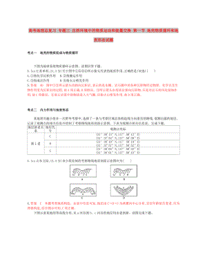 高考地理總復(fù)習(xí) 專題三 自然環(huán)境中的物質(zhì)運(yùn)動和能量交換 第一節(jié) 地殼物質(zhì)循環(huán)和地表形態(tài)試題