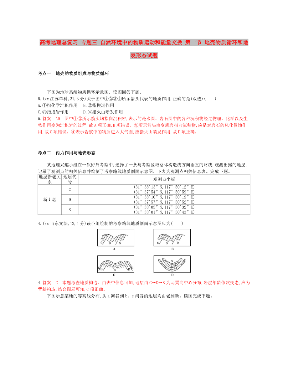 高考地理總復習 專題三 自然環(huán)境中的物質(zhì)運動和能量交換 第一節(jié) 地殼物質(zhì)循環(huán)和地表形態(tài)試題_第1頁