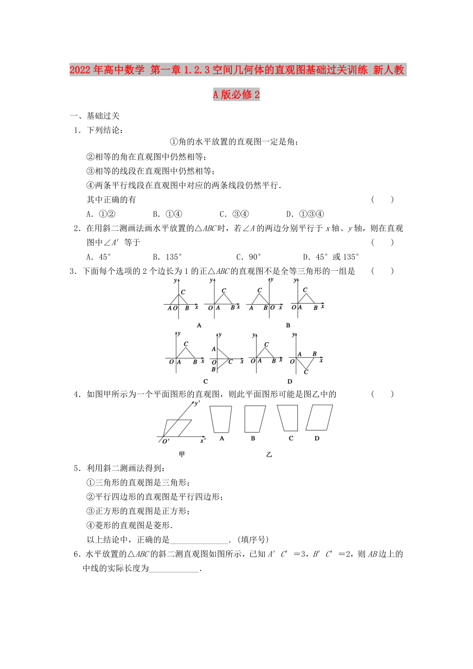 2022年高中數(shù)學(xué) 第一章1.2.3空間幾何體的直觀圖基礎(chǔ)過關(guān)訓(xùn)練 新人教A版必修2_第1頁