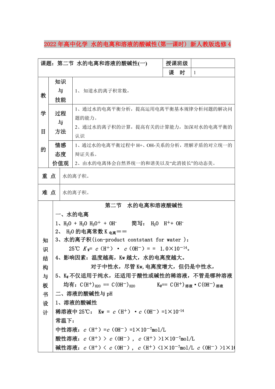 2022年高中化学 水的电离和溶液的酸碱性(第一课时) 新人教版选修4_第1页