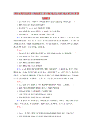 2022年高三生物第一輪總復習 第一編 考點過關(guān)練 考點43 DNA和蛋白質(zhì)技術(shù)