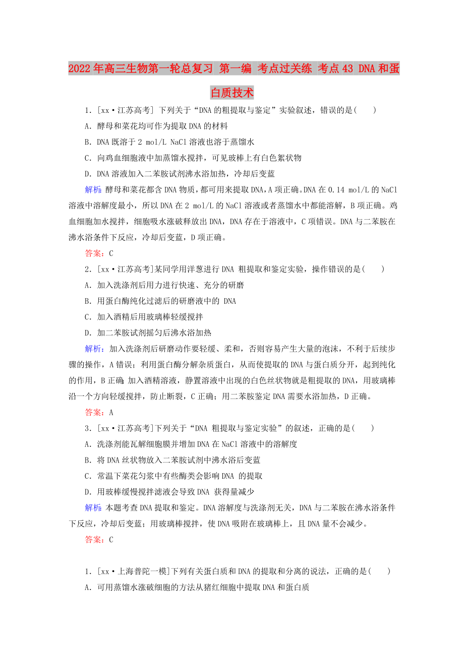 2022年高三生物第一輪總復習 第一編 考點過關(guān)練 考點43 DNA和蛋白質(zhì)技術(shù)_第1頁