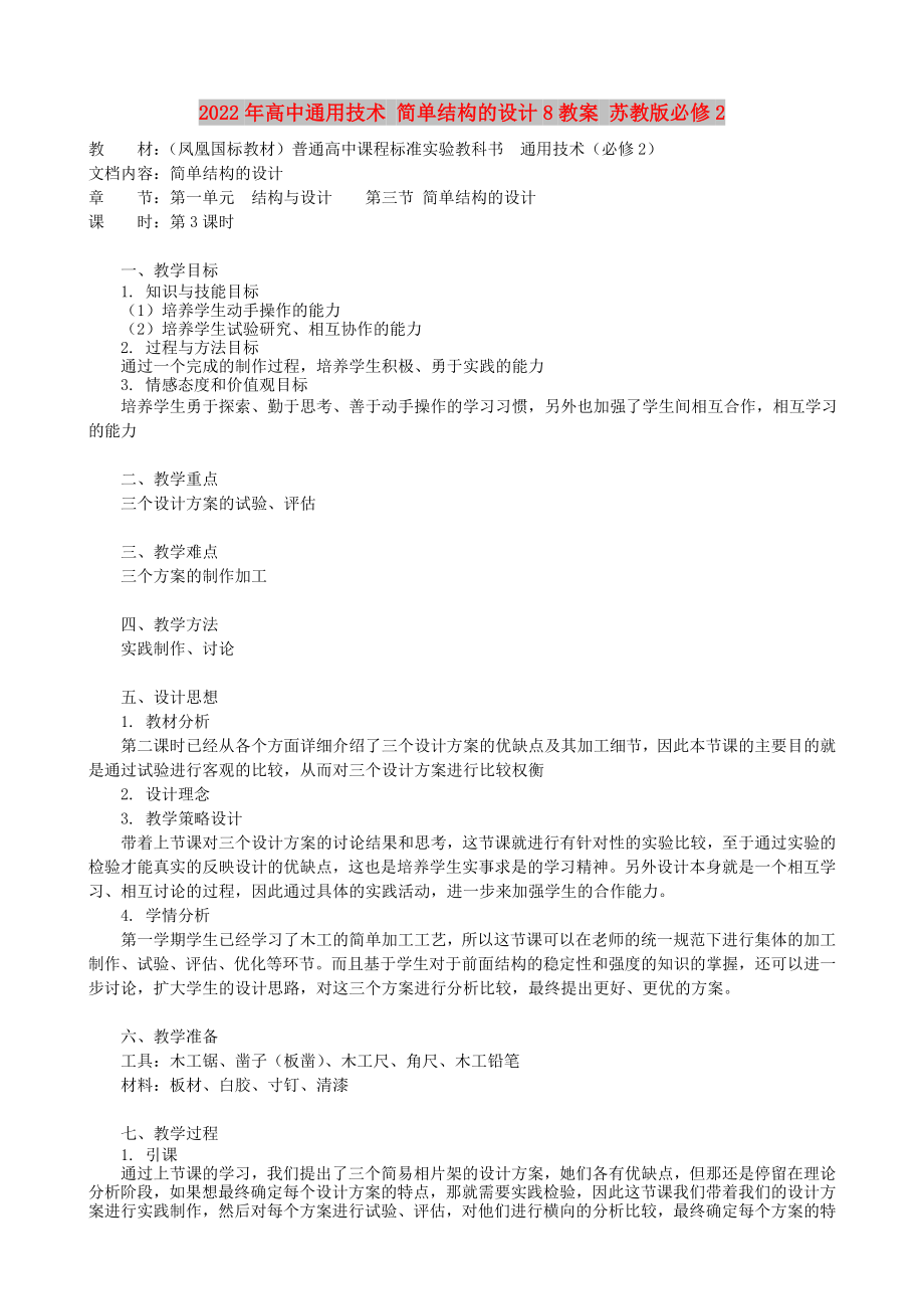 2022年高中通用技術(shù) 簡單結(jié)構(gòu)的設(shè)計8教案 蘇教版必修2_第1頁