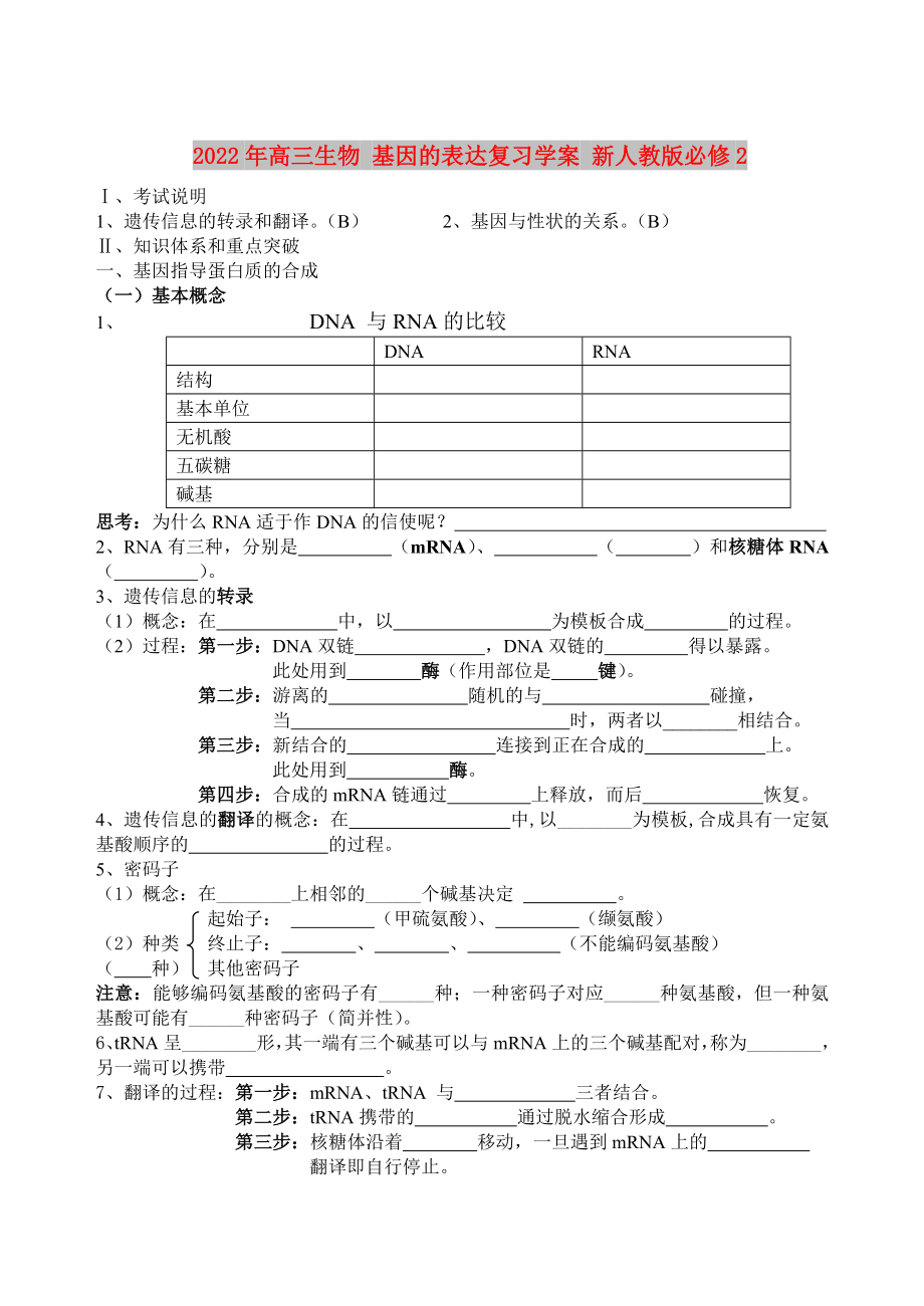 2022年高三生物 基因的表达复习学案 新人教版必修2_第1页