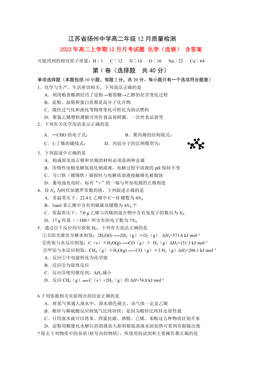 2022年高二上學(xué)期12月月考試題 化學(xué)（選修） 含答案_第1頁