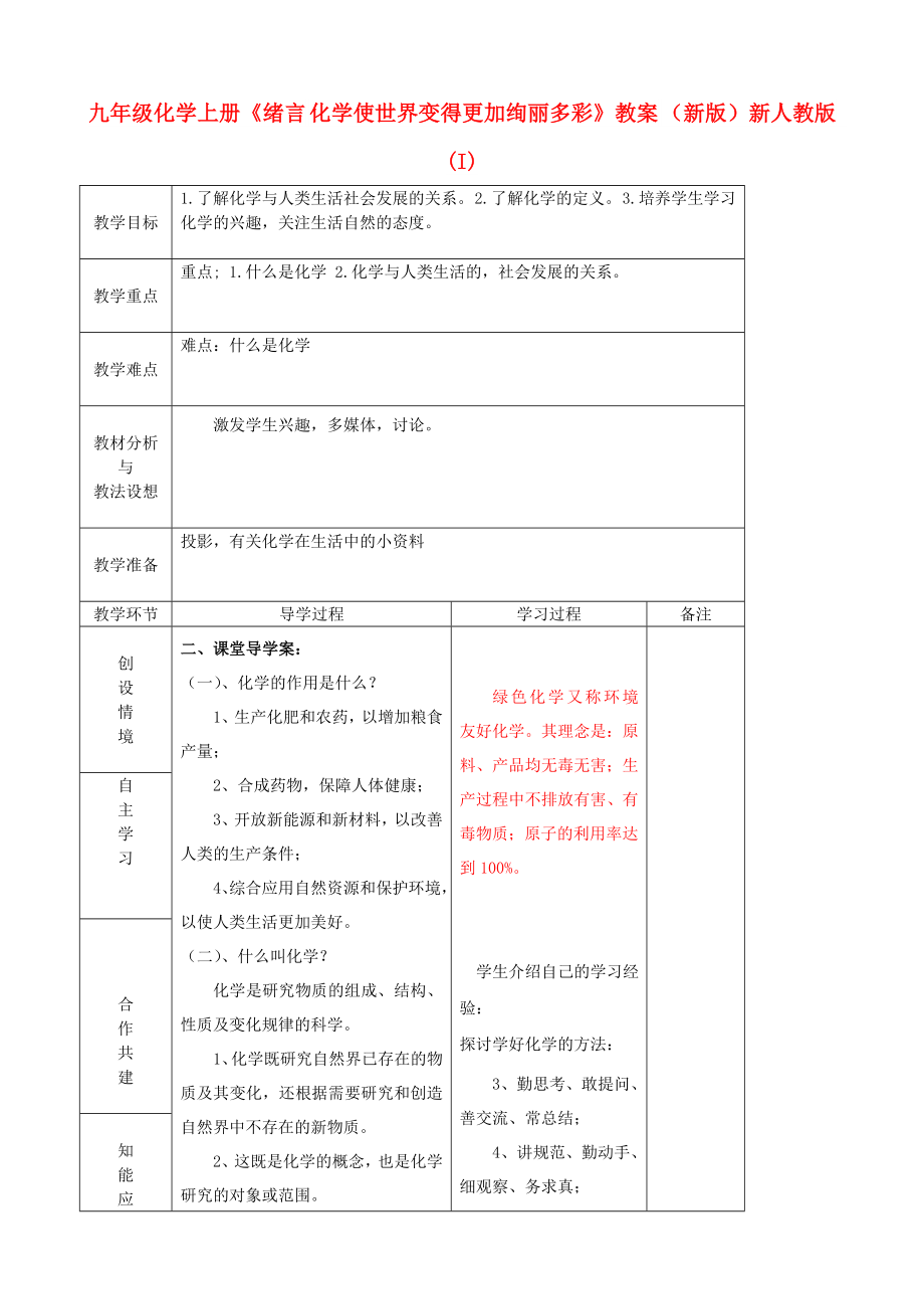 九年級化學(xué)上冊《緒言 化學(xué)使世界變得更加絢麗多彩》教案 （新版）新人教版 (I)_第1頁