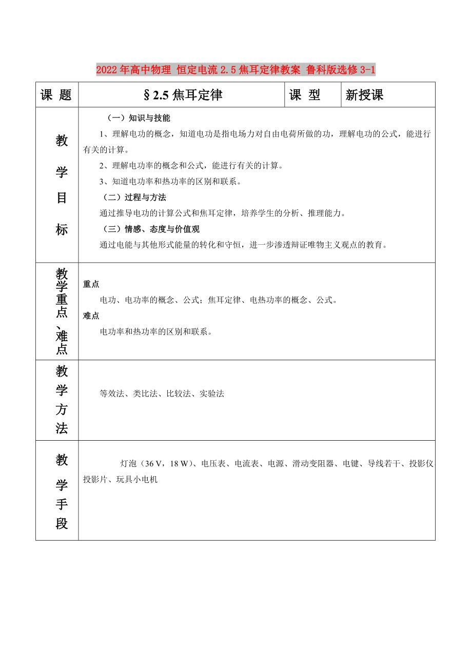 2022年高中物理 恒定電流2.5焦耳定律教案 魯科版選修3-1_第1頁