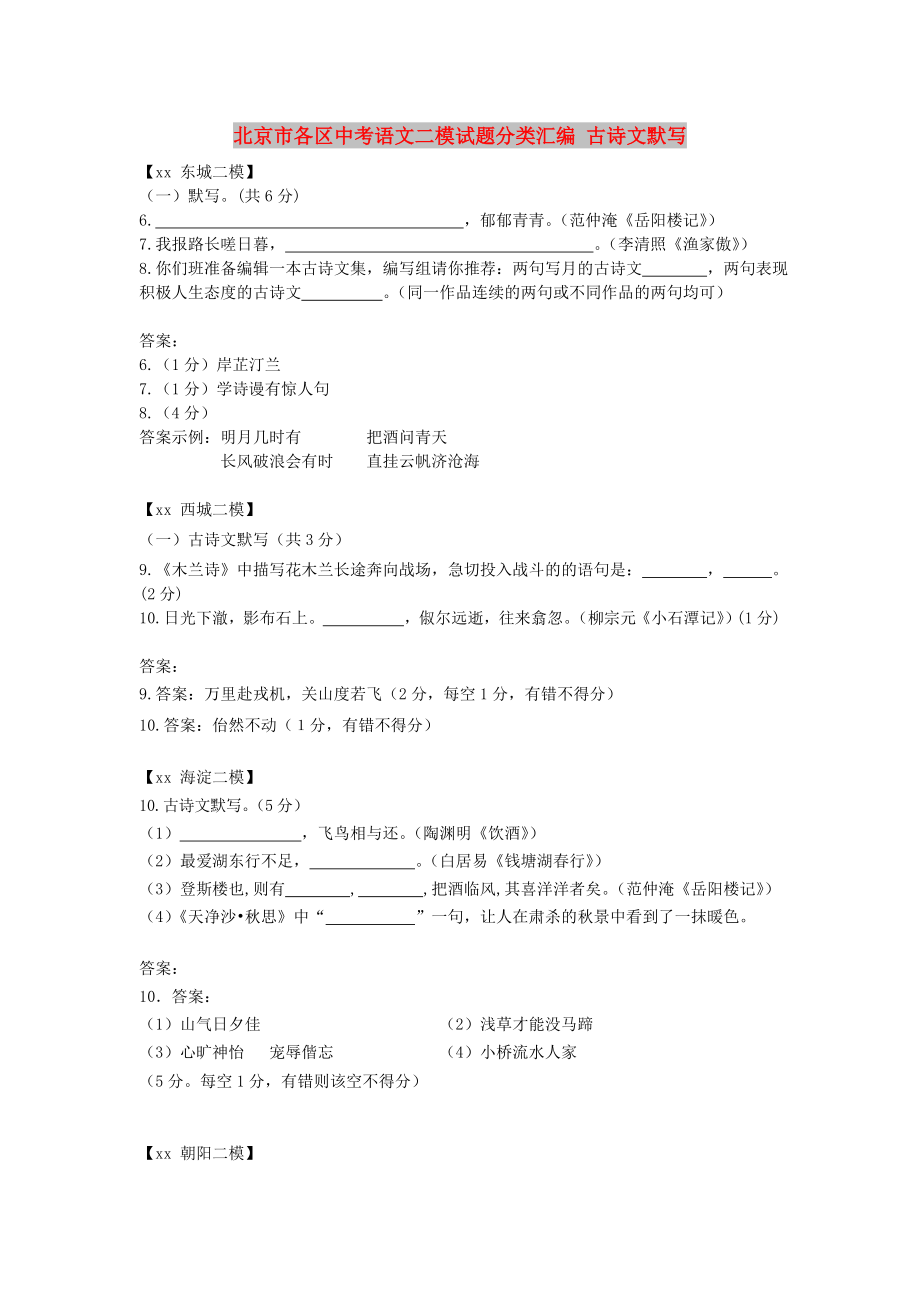 北京市各區(qū)中考語文二模試題分類匯編 古詩文默寫_第1頁