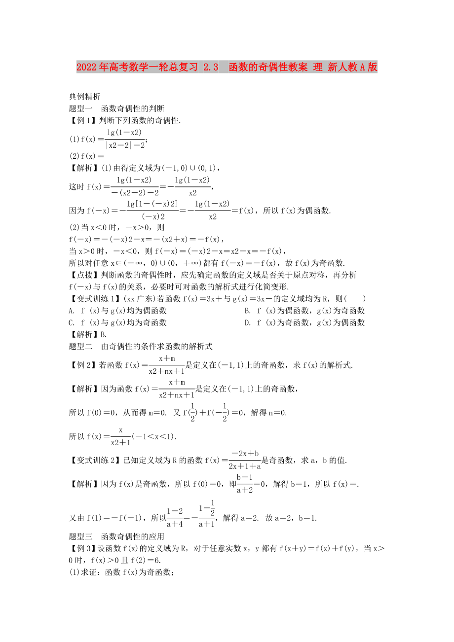 2022年高考數(shù)學(xué)一輪總復(fù)習(xí) 2.3函數(shù)的奇偶性教案 理 新人教A版_第1頁