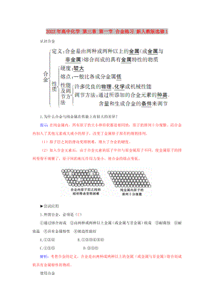 2022年高中化學(xué) 第三章 第一節(jié) 合金練習(xí) 新人教版選修1