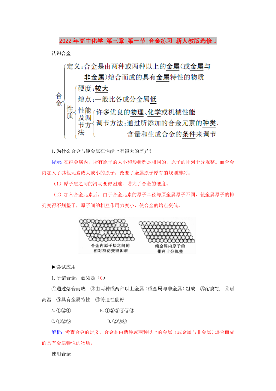 2022年高中化學 第三章 第一節(jié) 合金練習 新人教版選修1_第1頁