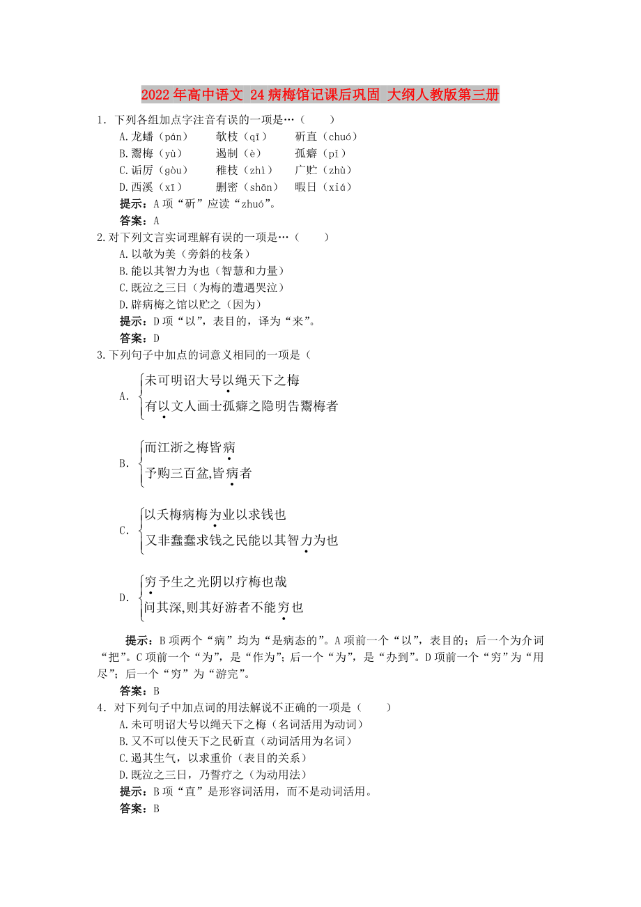 2022年高中語文 24病梅館記課后鞏固 大綱人教版第三冊_第1頁